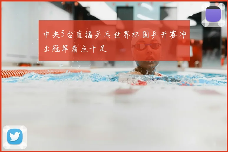 中央5台直播乒乓世界杯国乒开赛冲击冠军看点十足
