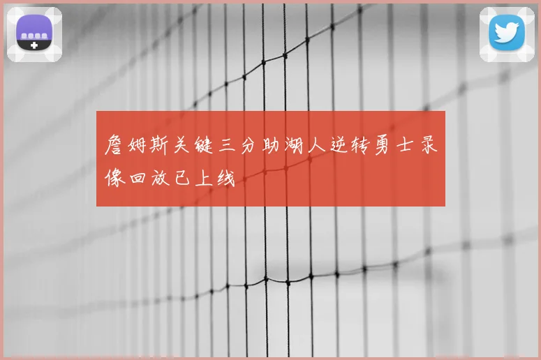 詹姆斯关键三分助湖人逆转勇士录像回放已上线