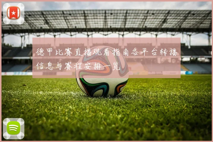 德甲比赛直播观看指南各平台转播信息与赛程安排一览