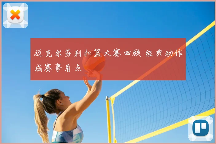 迈克尔芬利扣篮大赛回顾 经典动作成赛事看点