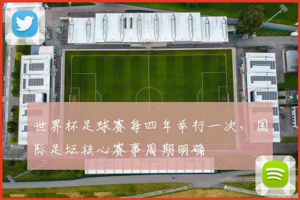 世界杯足球赛每四年举行一次，国际足坛核心赛事周期明确