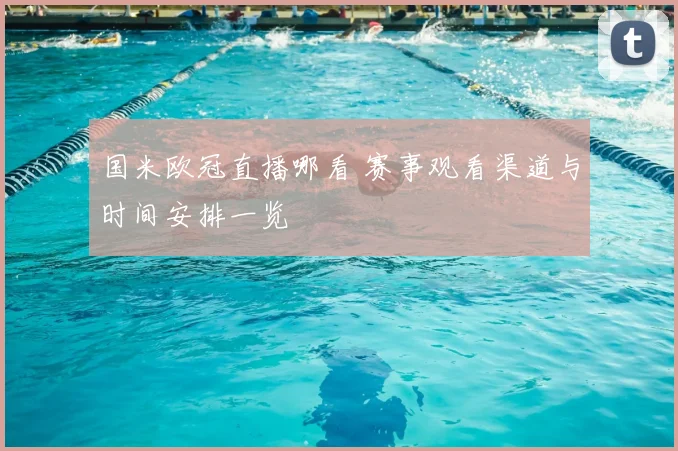 国米欧冠直播哪看 赛事观看渠道与时间安排一览