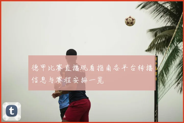 德甲比赛直播观看指南各平台转播信息与赛程安排一览