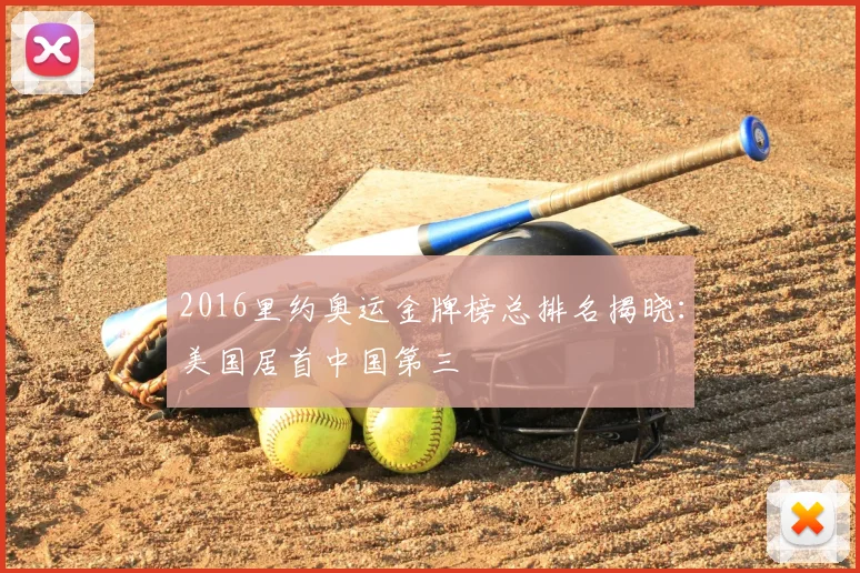 2016里约奥运金牌榜总排名揭晓：美国居首中国第三