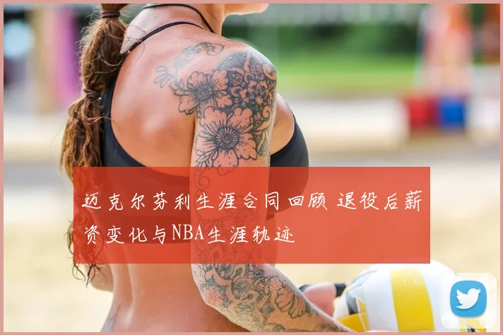 迈克尔芬利生涯合同回顾 退役后薪资变化与NBA生涯轨迹