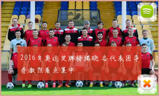 2016年奥运奖牌榜揭晓 各代表团争夺激烈看点集中