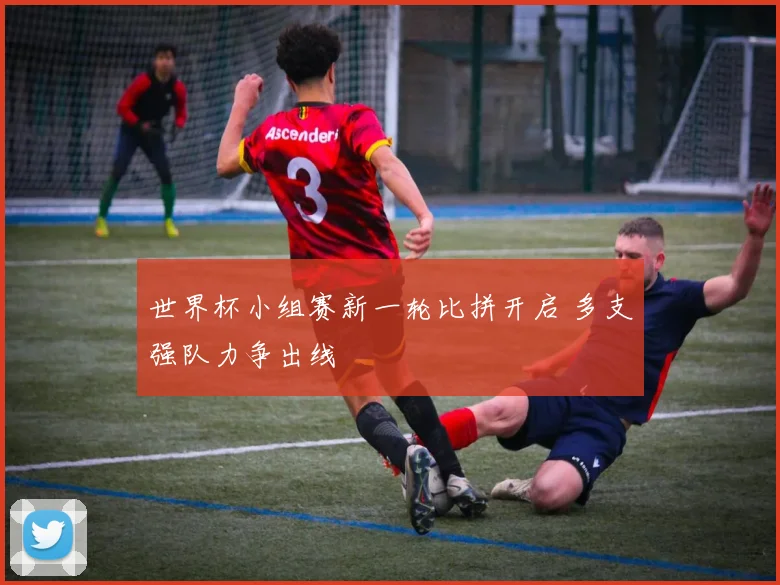 世界杯小组赛新一轮比拼开启 多支强队力争出线