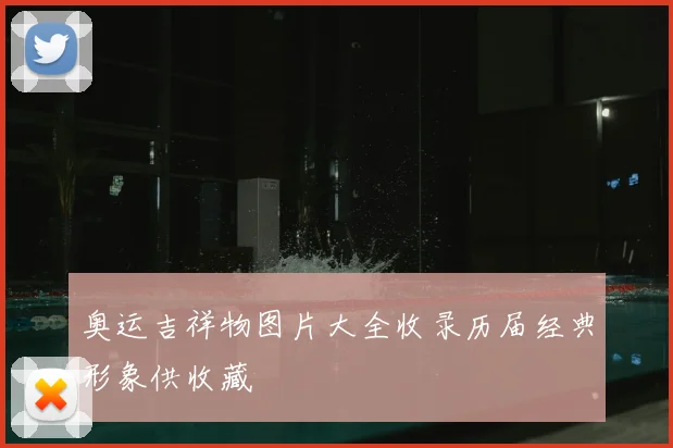 奥运吉祥物图片大全收录历届经典形象供收藏