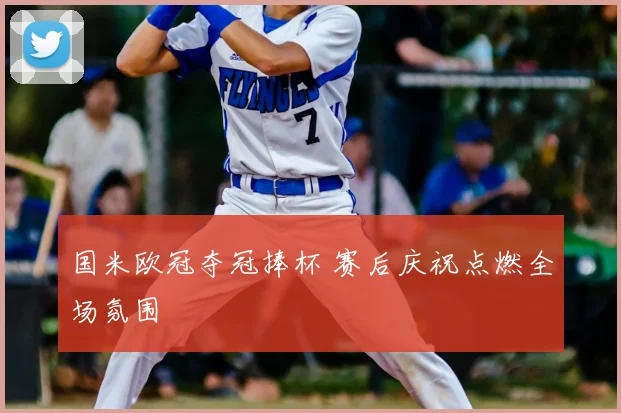 国米欧冠夺冠捧杯 赛后庆祝点燃全场氛围