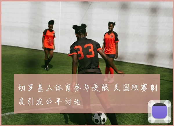 切罗基人体育参与受限 美国联赛制度引发公平讨论