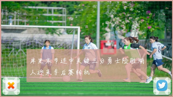 库里末节连中关键三分勇士险胜湖人迎来季后赛转机