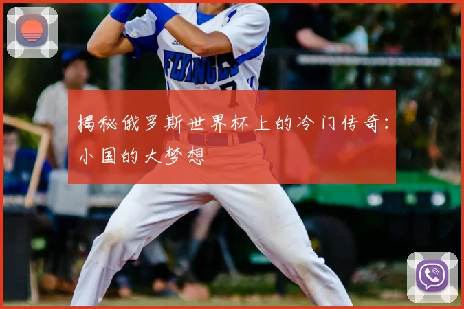 揭秘俄罗斯世界杯上的冷门传奇:小国的大梦想