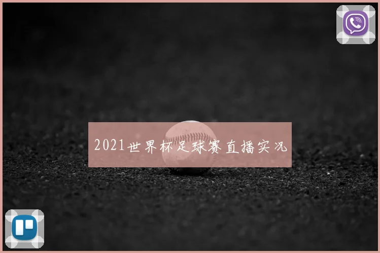 2021世界杯足球赛直播实况