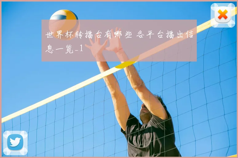 世界杯转播台有哪些 各平台播出信息一览_1