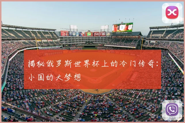 揭秘俄罗斯世界杯上的冷门传奇：小国的大梦想