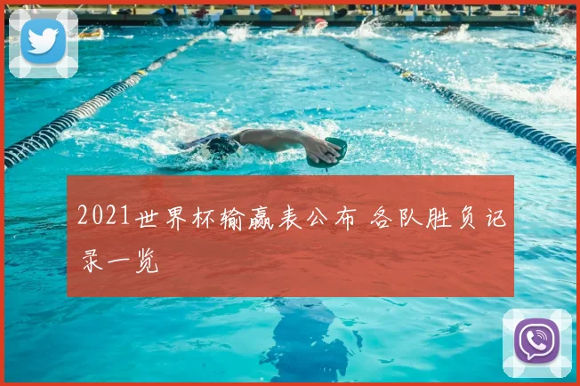 2021世界杯输赢表公布 各队胜负记录一览