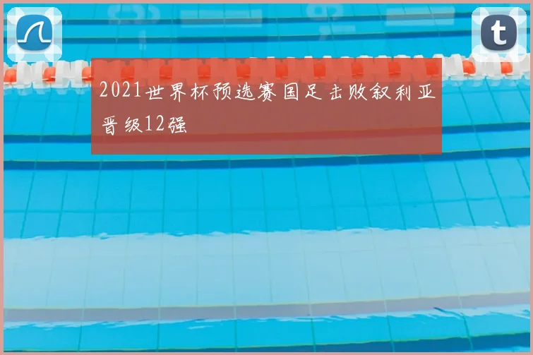2021世界杯预选赛国足击败叙利亚晋级12强