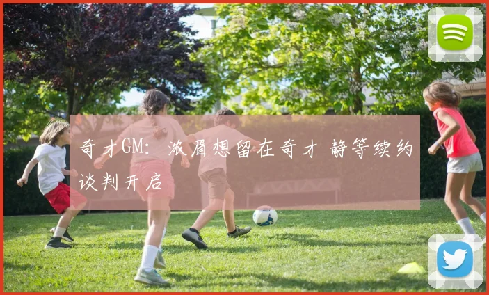 奇才GM：浓眉想留在奇才 静等续约谈判开启