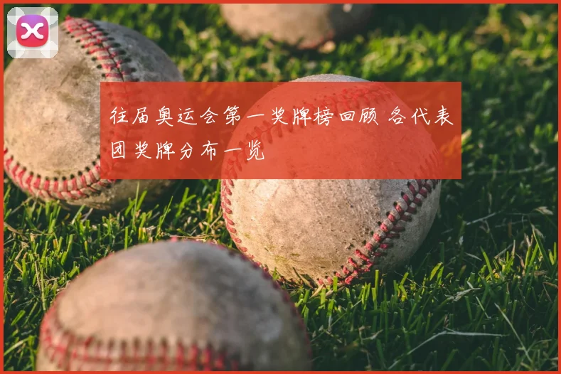 往届奥运会第一奖牌榜回顾 各代表团奖牌分布一览
