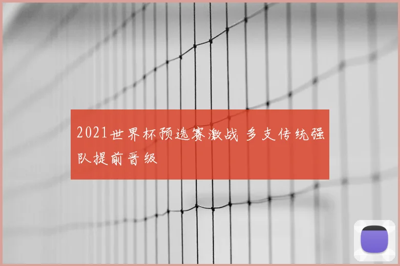 2021世界杯预选赛激战 多支传统强队提前晋级