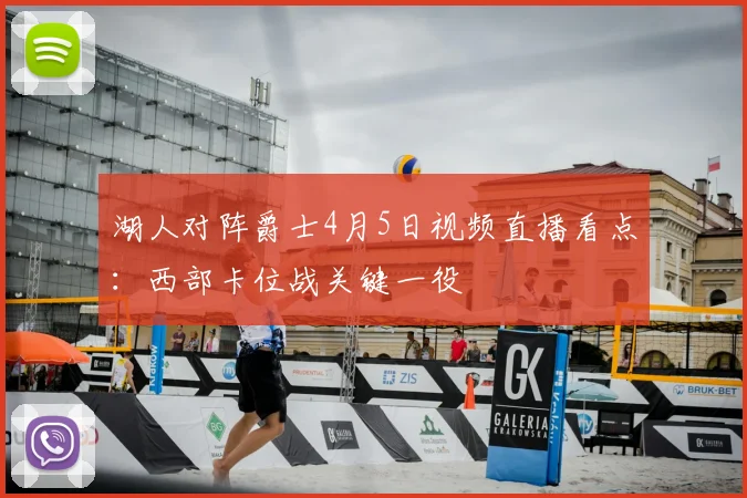 湖人对阵爵士4月5日视频直播看点：西部卡位战关键一役