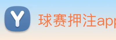 球赛押注app官网 logo