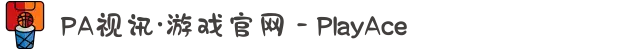 PA视讯·游戏官网 - PlayAce